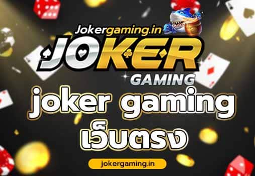 joker gaming เว็บตรง Joker123  ใหม่ล่าสุด ให้บริการเกมออนไลน์ สล็อต ยิงปลา