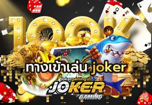 ทางเข้าเล่น joker 123 เกมสล็อตออนไลน์ อันดับ 1  ยิงปลา บาคาร่า เสือมังกร
