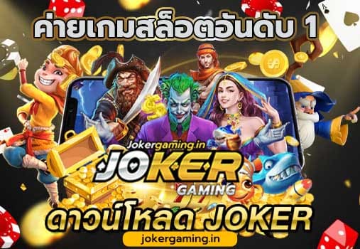 joker 123 apk download แอปพลิเคชั่นคาสิโนออนไลน์  อันดับ 1
