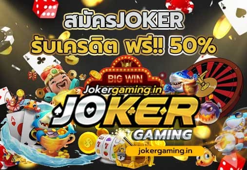 joker game เกมสล็อตออนไลน์อับดับ 1 สมัครJOKER วันนี้ เครดิตฟรี 50%