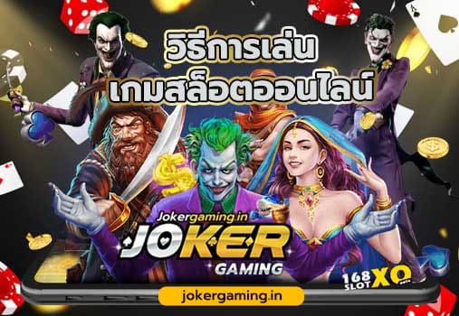 joker games วิธีการเล่น เกมสล็อตออนไลน์ ที่กำลังมาแรง และได้รับความนิยม