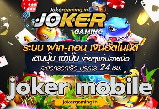 joker mobile เกมสล็อตออนไลน์ โจ๊กเกอร์โมบาย ลิงค์ดาวน์โหลดและติดตั้ง
