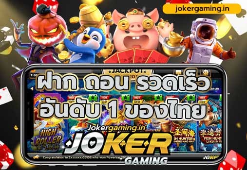 jokerauto เกมส์คาสิโนออนไลน์ ฝาก ถอน รวดเร็ว อันดับ 1 ของไทย