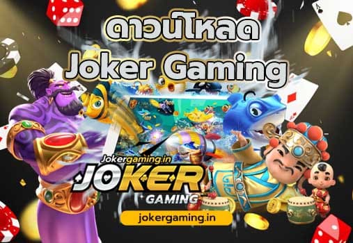 โจ๊กเกอร์123 ดาวน์โหลด Joker Gaming แอพพลิเคชัน เกมสล็อต