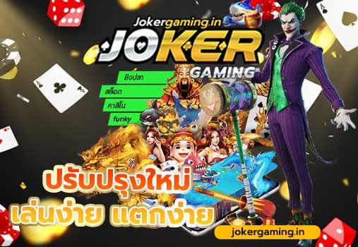 โหลด joker สล็อตออนไลน์ Jokergaming.in ปรับปรุงใหม่ เล่นง่าย แตกง่าย
