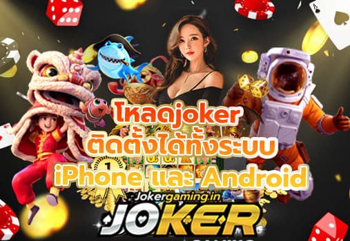 โหลดjoker  เกมส์ยิงปลาออนไลน์ ติดตั้งได้ทั้งระบบ iPhone และ Android