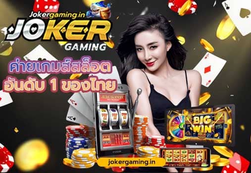 Joker riches888 ค่ายเกมส์สล็อต อันดับ 1 ของไทย สมัครสมาชิกใหม่ ฟรี