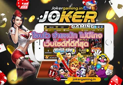 Joker สล็อต v9  โอนไว จ่ายหนัก ไม่มีโกง เว็บไซต์ที่ดีที่สุด เกมมากกว่า 200 เกม