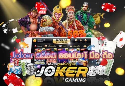 Joker สล็อต ออนไลน์ มือ ถือ casino บาคาร่า โป๊กเกอร์ และอื่นๆอีกมากมาย