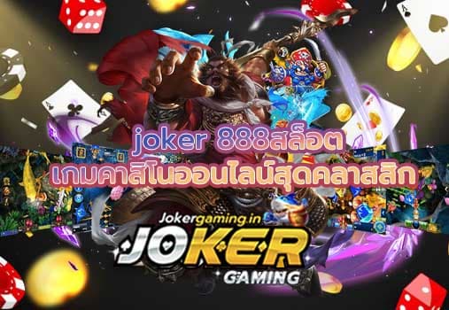 joker 888สล็อต เกมคาสิโนออนไลน์สุดคลาสสิก  ทางเข้า slotxo joker หน้าเว็บ
