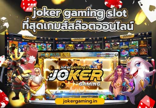 joker gaming slot ที่สุดเกมส์สล๊อตออนไลน์ เกมยิงปลา บาคาร่า