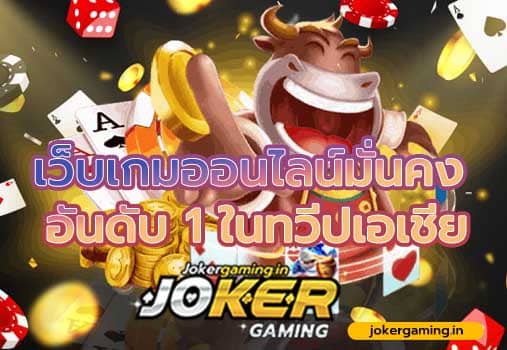 betflix joker  เว็บเกมออนไลน์มั่นคงอันดับ 1 ในทวีปเอเชีย