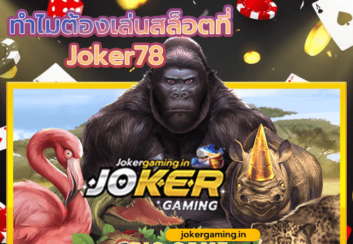 joker78 ทำไมต้องเล่นสล็อตที่ Jokergaming.in เว็บตรงลิขสิทธิ์แท้ ระบบออโต้