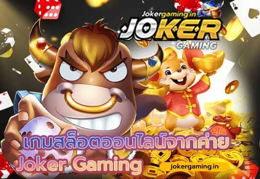 ทางเข้าjoker888 เกมสล็อตออนไลน์จากค่าย Joker Gaming