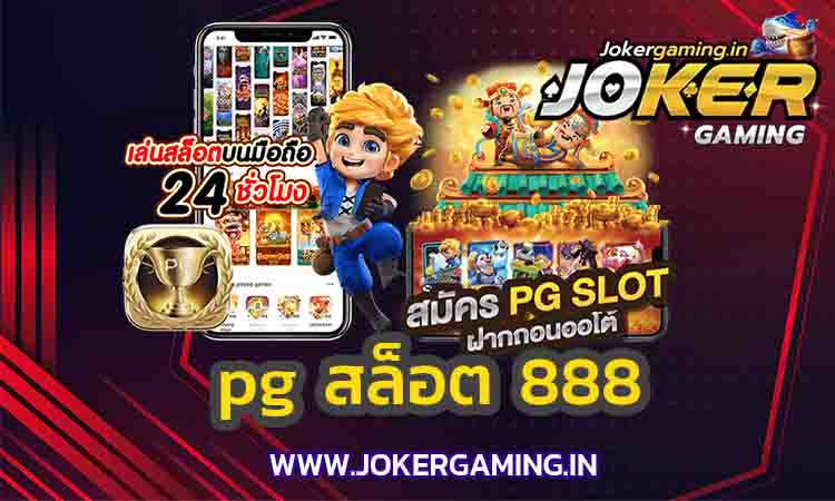 pg-สล็อต-888-joker1
