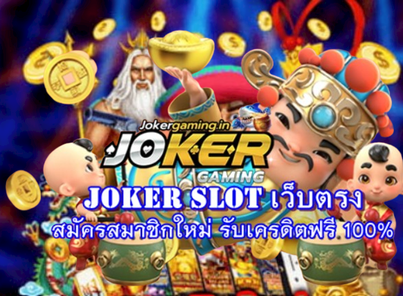 Joker slot เว็บตรง สมัครสมาชิกใหม่ รับเครดิตฟรี 100%