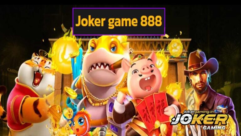Joker game 888 เกมสล็อตทำเงินระดับพรีเมียม แจ็คพอตแตกทะลุจอ