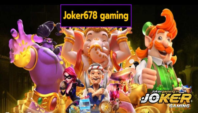 Joker678 gaming เกมสล็อตแตกง่าย โบนัสเพียบ ครบจบในเว็บเดียว