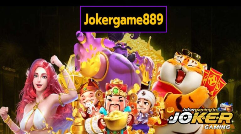 Jokergame889 เว็บเกมใหม่มาแรง น่าเล่น ลุ้นรางวัลแจ็คพอตเพียบ