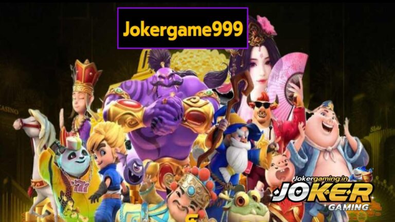 Jokergame999 สล็อตเว็บตรง ระเบิดความมันแบบจัดเต็ม กำไรทุกเกม