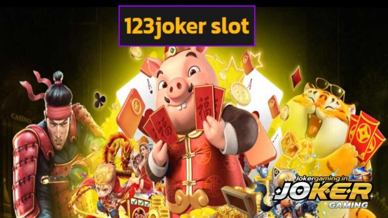 123joker slot เกมยอดฮิตมาแรง สนุกครบทุกรูปแบบ โบนัสแตกจริง