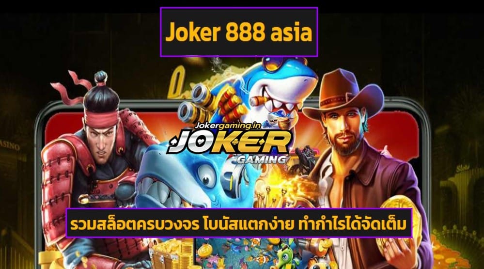 Joker 888 asia เว็บตรง