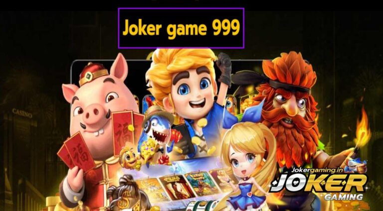Joker game 999 สล็อตเว็บตรงยอดนิยม โบนัสแตกไว ฟันกำไรไม่อั้น