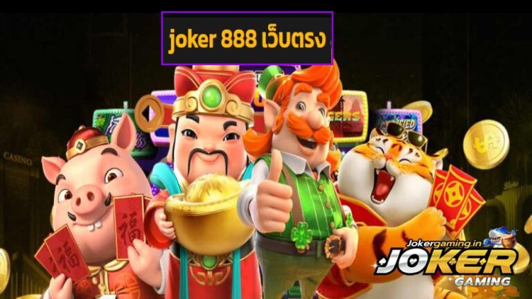 joker 888 เว็บตรง สุดยอดเกมออนไลน์ สุดมันส์ โบนัสแตกกระจาย