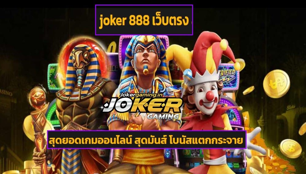 joker 888 เว็บตรง
