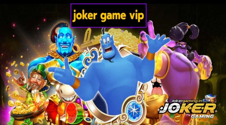 joker game vip เกมทำเงินระดับพรีเมียม มาใหม่ 2023 กำไรก้อนโต