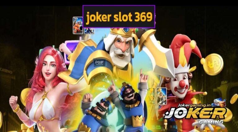 joker slot 369 รวมเกมยอดนิยม แตกง่าย สมัครฟรี โปรดี ๆ เพียบ