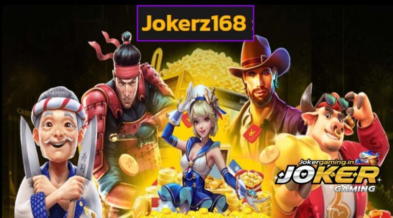 Jokerz168 รวมเกมสล็อตยอดนิยม มิติใหม่การทำเงิน ได้กำไรชัวร์