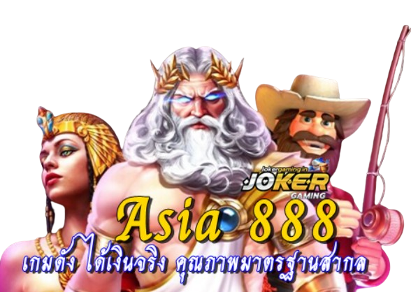 Asia 888 เกมดัง ได้เงินจริง คุณภาพมาตรฐานสากล