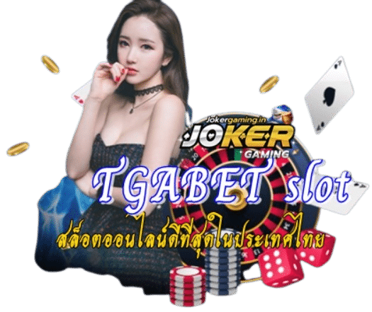 TGABET slot สล็อตออนไลน์ดีที่สุดในประเทศไทย