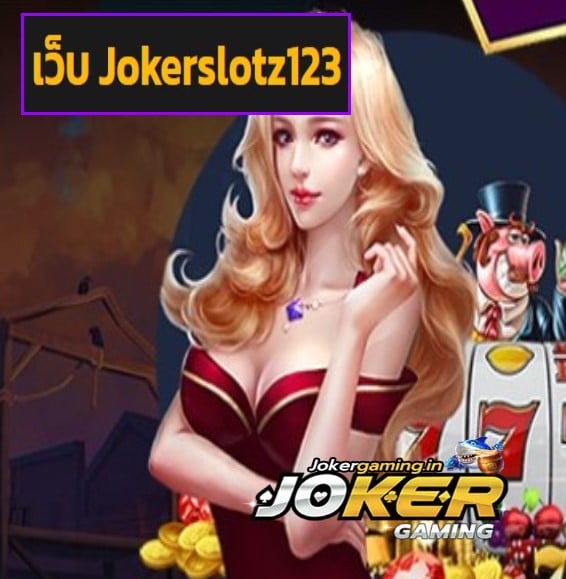 เว็บ Jokerslotz123 สมัคร