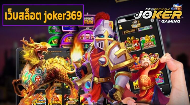 เว็บสล็อต joker369 เกมชั้นนำ คุณภาพจัดเต็ม ทำกำไรได้สุดคุ้ม