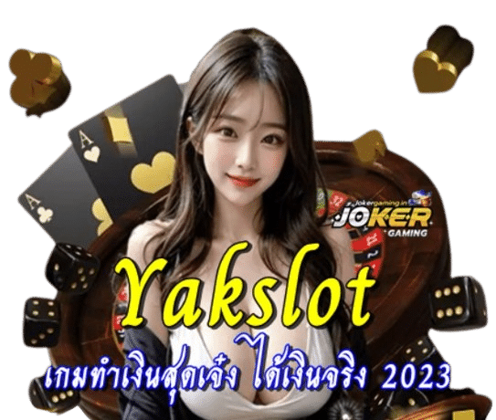 Yakslot เกมทำเงินสุดเจ๋ง เล่นง่าย ได้เงินจริง 2023