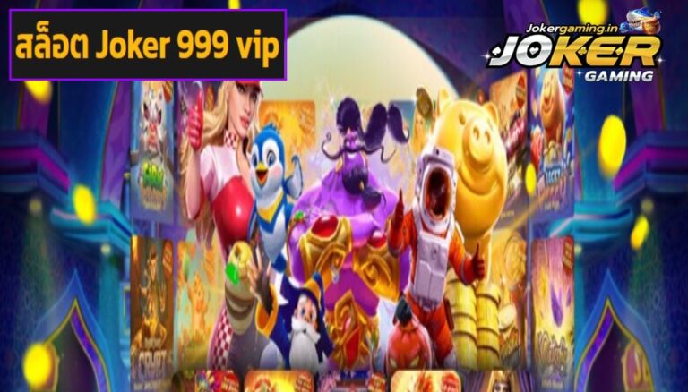 สล็อต Joker 999 vip เกมทำเงินมาแรงอันดับ 1 สนุกได้แบบจัดเต็ม