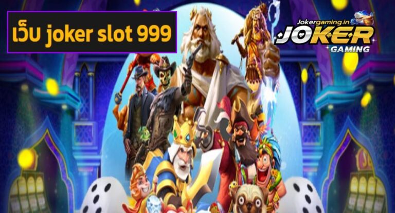 เว็บ joker slot 999 เกมทำเงิน คุณภาพระดับพรีเมียม กำไรสุดปัง