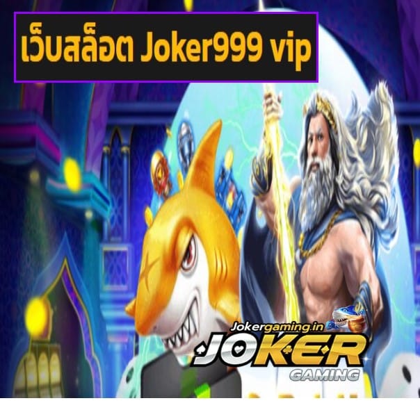เว็บสล็อต Joker999 vip สมัคร 