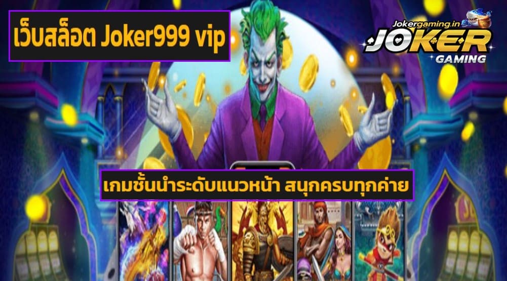 เว็บสล็อต Joker999 vip 