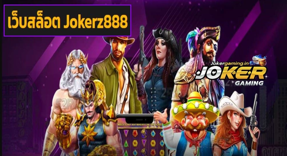 เว็บสล็อต Jokerz888 game