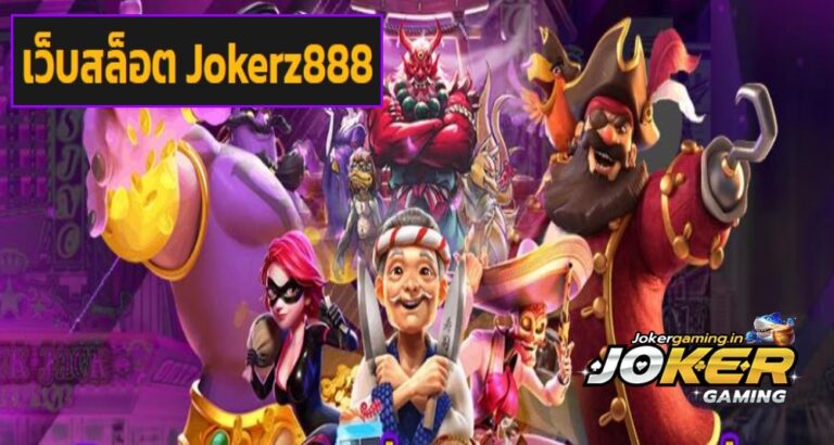 เว็บสล็อต Jokerz888 เกมดัง เริ่มต้นฝากร้อย พิชิตกำไรหลักล้าน