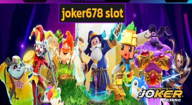 joker678 slot สุดยอดเกมออนไลน์ยอดฮิต สุดมันส์ โบนัสแตกกระจาย