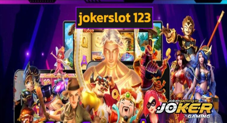 jokerslot 123 เกมสล็อตยอดฮิต โบนัสแตกรัวๆ ลุ้นเงินแสนได้จริง