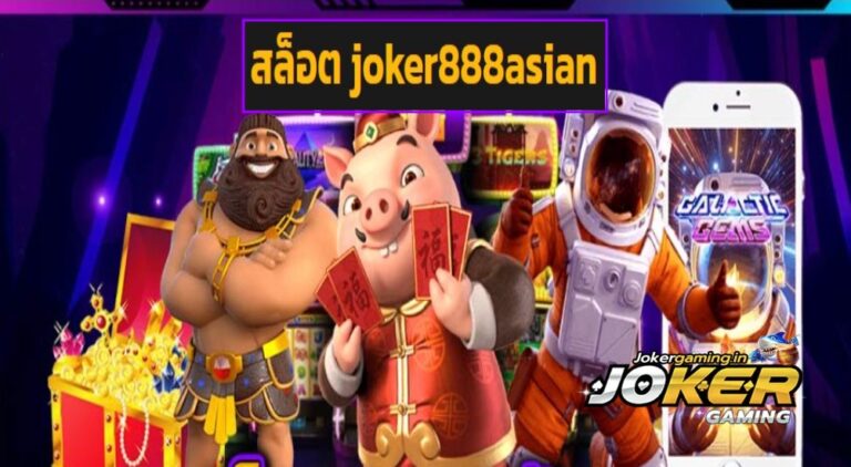 สล็อต joker888asian แหล่งรวมเกมทำเงิน โบนัสแตกง่าย กำไรดีสุด