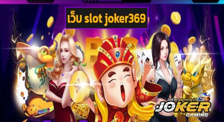 เว็บ slot joker369 เกมชั้นนำ คุณภาพจัดเต็ม ลุ้นโบนัสหลักล้าน