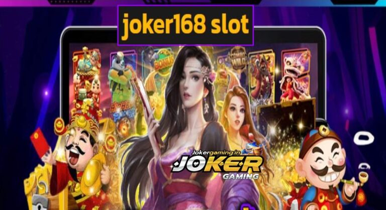 joker168 slot เกมชั้นนำยอดนิยม มิติใหม่การทำเงิน โบนัสแตกดี